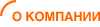 O компании